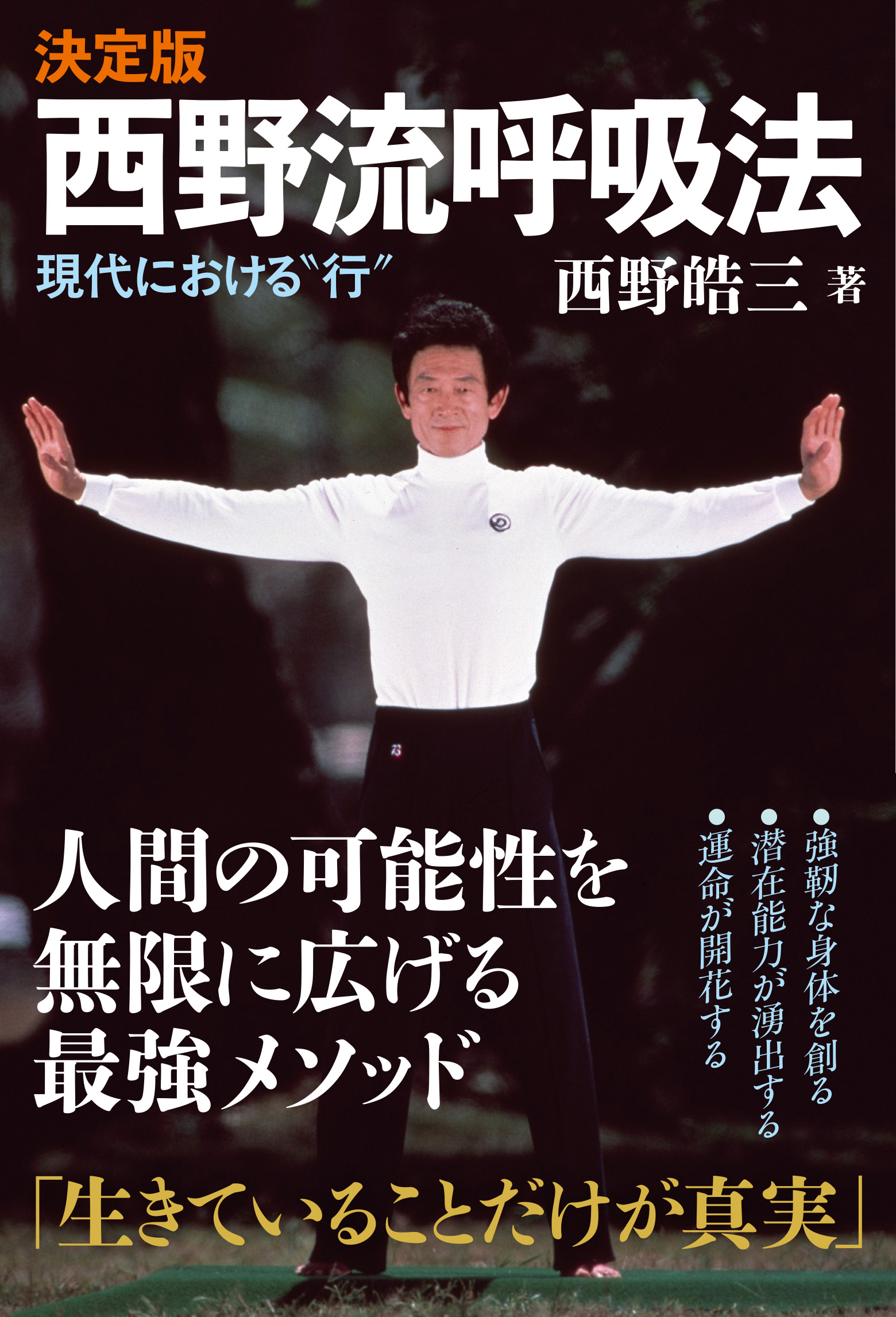 決定版　西野流呼吸法